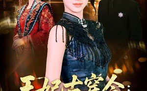 《王妃古穿今真千金飒翻了》（75集）看短剧一爽到底无阻碍