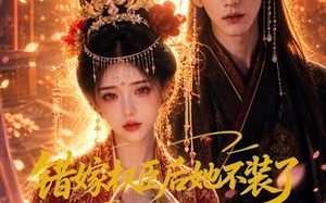 《错嫁权臣后她不装了》（62集）短剧精彩剧情在线看