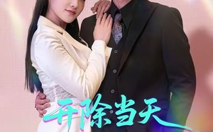 《开除当天，我靠系统制霸上京》（64集）短剧全集在线嗨看