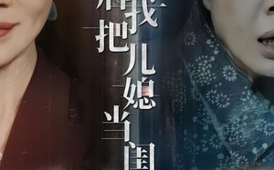 《重生后我把儿媳当闺女》（68集）在线短剧全集免费追