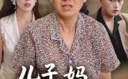 《儿子，妈不是保姆》（34集）在线短剧免费畅快追看
