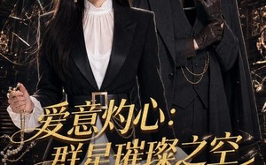 《爱意灼心：群星璀璨之空》（99集）在线短剧精彩不停歇