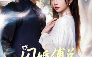 《闪婚傅总，我带崽当团宠》（85集）一口气追完短剧全集