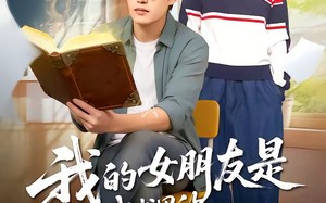 《我的女朋友是我书里的恶毒女配》（70集）热门短剧免费全集观看