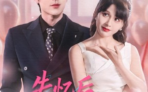 《失忆后，开启追夫攻略》（110集）短剧免费追全集