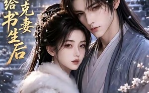 《冲喜嫁给克妻书生后》（57集）在线短剧全集轻松追
