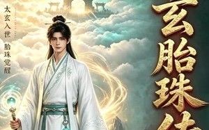 《太玄胎珠传》（113集）短剧全集在线尽情观看