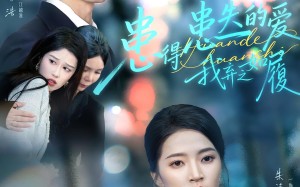 《患得患失的爱我弃之如履》（46集）在线短剧免费看到底