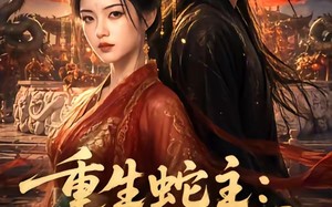 《重生蛇主：踏凤覆九霄》（59集）热门短剧全集畅快追