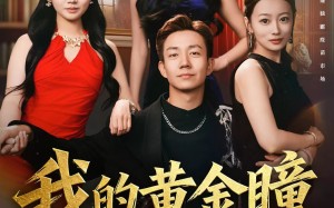 《我的黄金瞳无敌了》（80集）免费畅看短剧全集资源