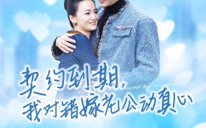 《契约到期我对错嫁老公动真心》（30集）免费追短剧全集畅享