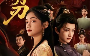 《拭雪为刃》（85集）短剧全集在线追剧无阻