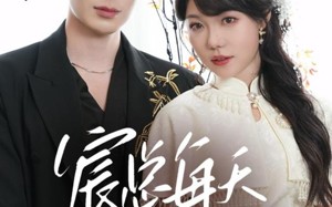 《宸总每天都想入赘》（65集）短剧全集免费在线看