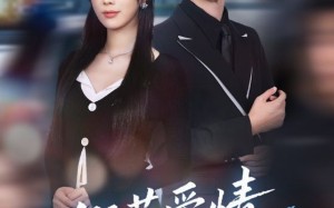 《假若爱情有归期》（60集）免费短剧一集不落看全