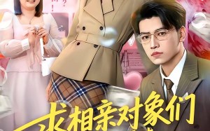 《求相亲对象们多提要求，我真的想暴富》（80集）短剧精彩全集马上看