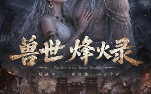 《兽世烽火录》（20集）速来围观短剧精彩集