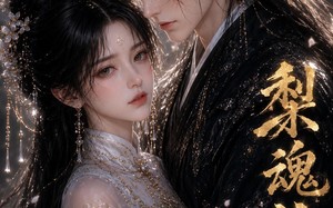 《梨魂泣守》（15集）短剧精彩呈现一追到底