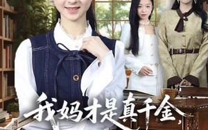 《我妈才是真千金，可我回来打脸了》（60集）热门短剧免费畅看无阻