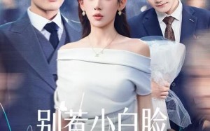 《别惹小白脸，他真是董事长》（68集）在线短剧免费看全集