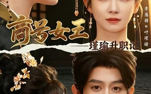 《商号女王：瑾瑜升职记》（52集）短剧精彩剧情马上看