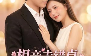 《相亲走错桌，沈夫人别来无恙》（70集）精彩短剧全集畅快观看