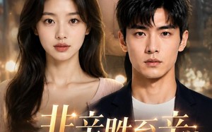 《非亲胜至亲》（38集）短剧在线观看享亲情盛宴