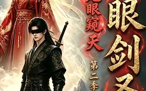 《瞎眼剑圣，无眼窥天第二季》（110集）精彩短剧一集不落追