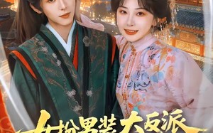 《女扮男装大反派，逃跑路上菊花满山开》（80集）在线短剧全集尽情追