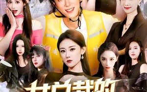 《女总裁的外卖员男友》（80集）热门短剧全集追不停