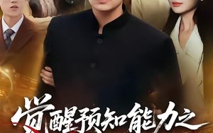 《觉醒预知能力之我横扫全场》（50集）速看短剧精彩全集别错过
