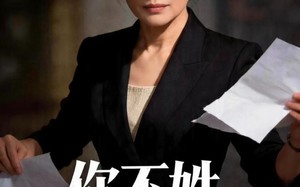 《你不姓，有的是人姓》（48集）精彩短剧免费全集速看