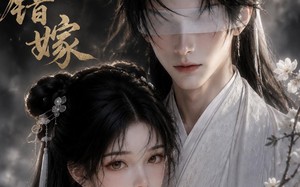 《蓄谋错嫁》（54集）热门短剧免费在线追