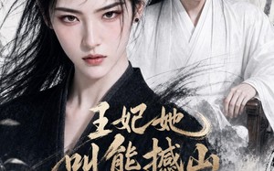 《王妃她叫熊撼山》（69集）短剧热门片段逐一看