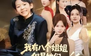 《我有八个姐姐，但是他们都是弟控2》（77集）热门短剧全集在线赏