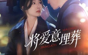 《将爱意埋葬》（62集）短剧免费全集畅快追