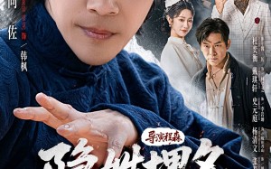 《隐姓埋名风起津门》（60集）免费短剧全集畅快追