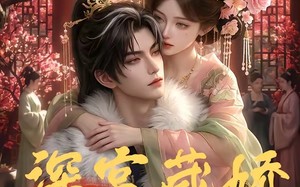 《深宫藏娇》（80集）短剧精彩全集抢先观看