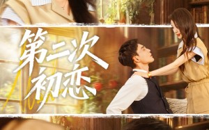 《第二次初恋》（66集）免费看短剧全集不停