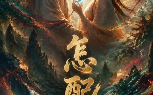 《怎配》（45集）看短剧感受别样精彩