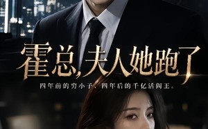 《霍总，夫人她跑了》（49集）看短剧全集精彩不停歇