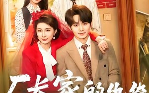 《厂长家的纨绔被我收服了》（61集）短剧精彩全集免费看