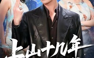 《上山十几年，下山即无敌》（80集）短剧全集在线畅享免费看