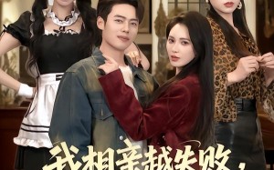 《我相亲越失败人生就越成功》（80集）短剧全集畅享免费看