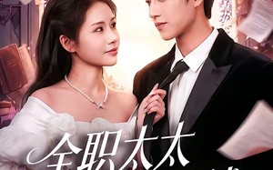 《全职太太她只谈钱》（74集）精彩短剧全集轻松看