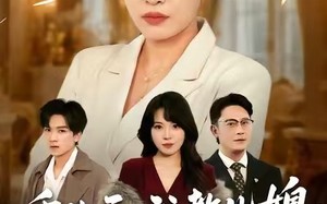 《婆婆重生专治不孝媳》（71集）短剧免费在线追全集啦