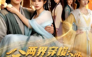 《两界穿梭：我赚馒头喂老婆》（63集）免费畅看短剧全集