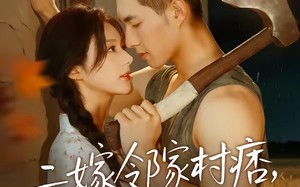 《二嫁邻家村痞，有点甜》（71集）超甜短剧在线追不停
