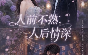 《人前不熟人后情深》（62集）看短剧感受别样深情