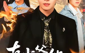 《真少爷他医术通神》（70集）热门短剧在线尽情观看