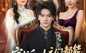 《穿书后，女主们都能听见我心声》（80集）热门短剧畅享完整剧情